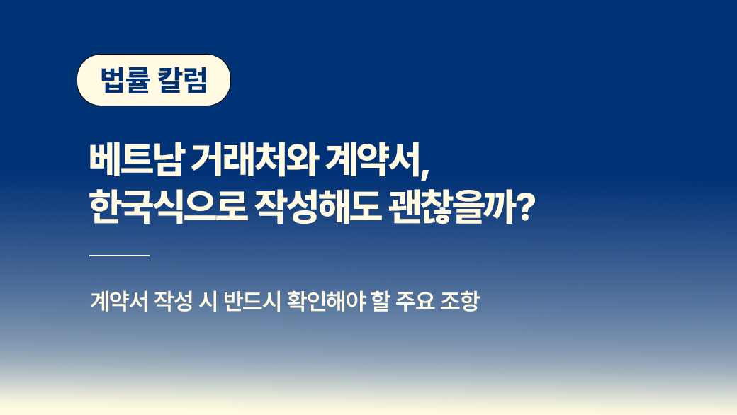 베트남 계약서 작성 시 반드시 확인해야 할 주요 조항