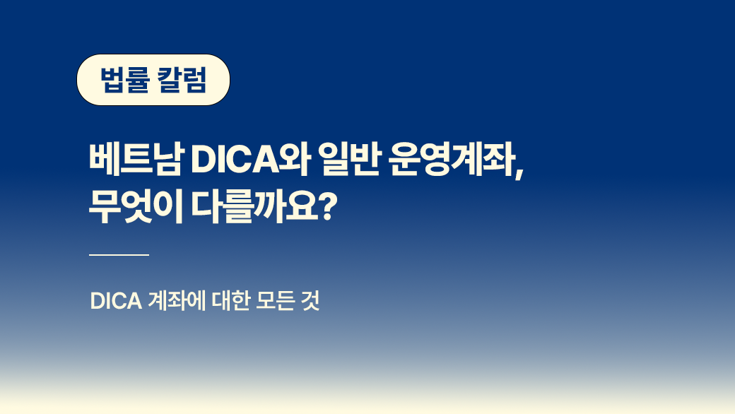 베트남 DICA와 일반 운영계좌, 무엇이 다를까요?