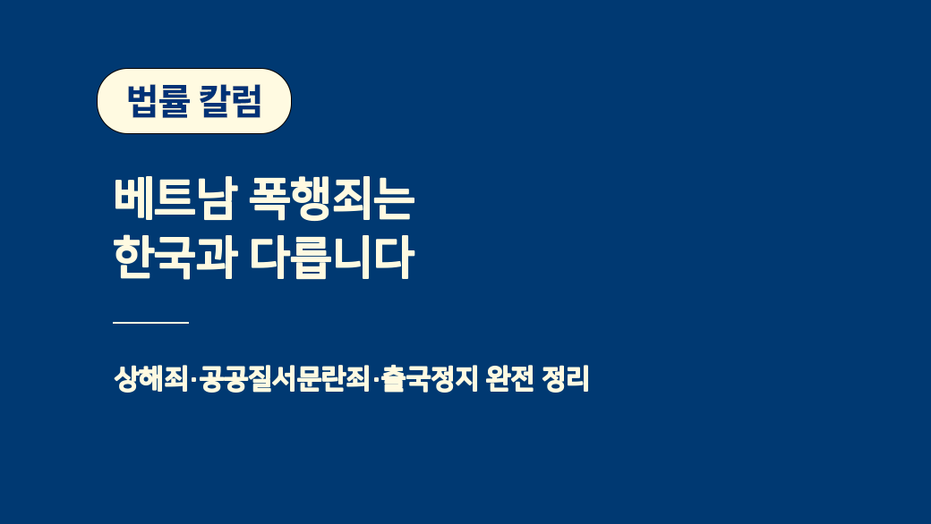 베트남 폭행죄, 한국과 다릅니다! 베트남 상해죄 완전 정리