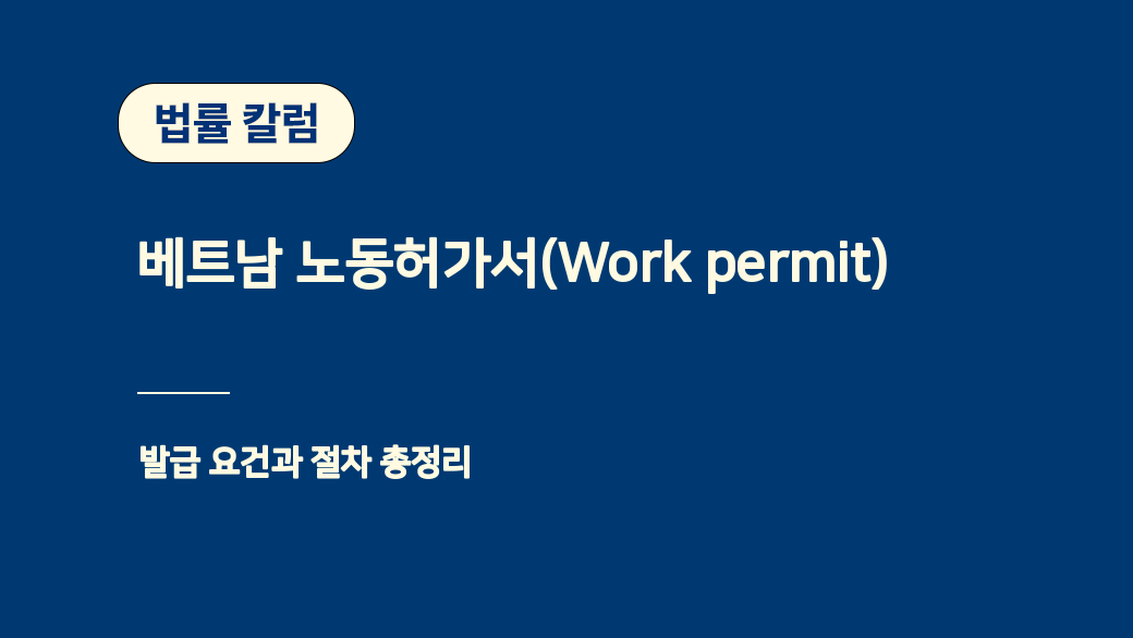 베트남 노동허가서(Work permit) - 발급 요건과 절차 총정리