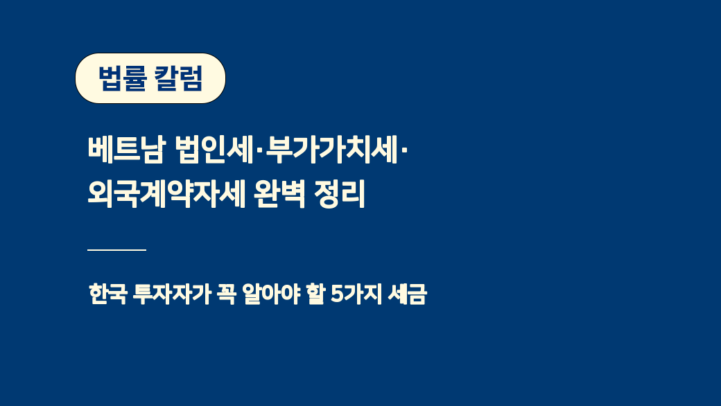 베트남 법인세·부가가치세·외국계약자세 완벽 정리 | 한국 투자자가 꼭 알아야 할 5가지 세금