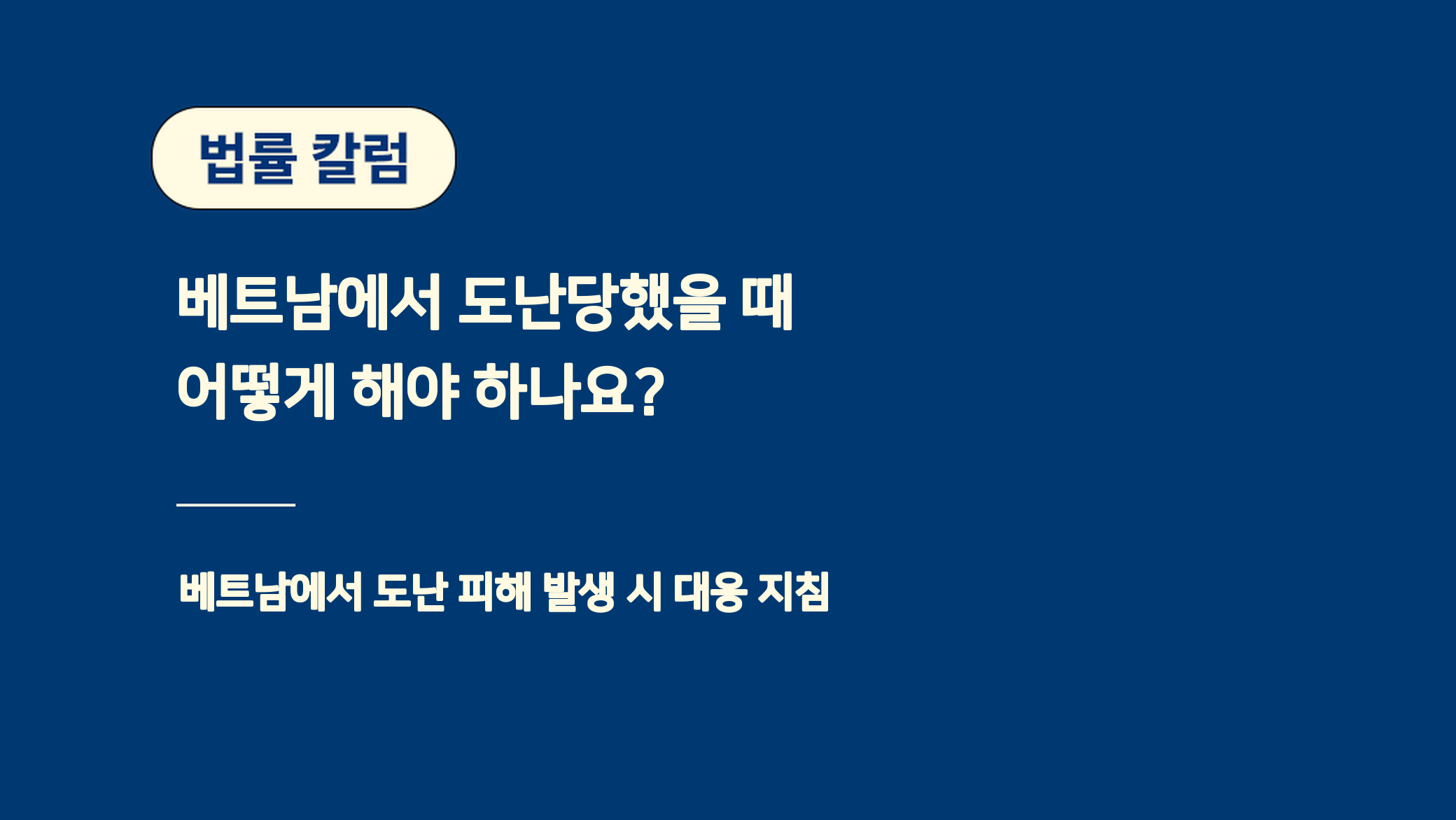 베트남에서 도난당했을 때 어떻게 해야 하나요?