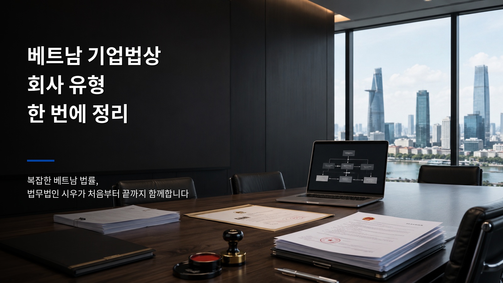 베트남 기업법상 회사 유형 - 유한책임회사, 주식회사, 합명회사, 개인·가족사업자까지 한 번에 정리