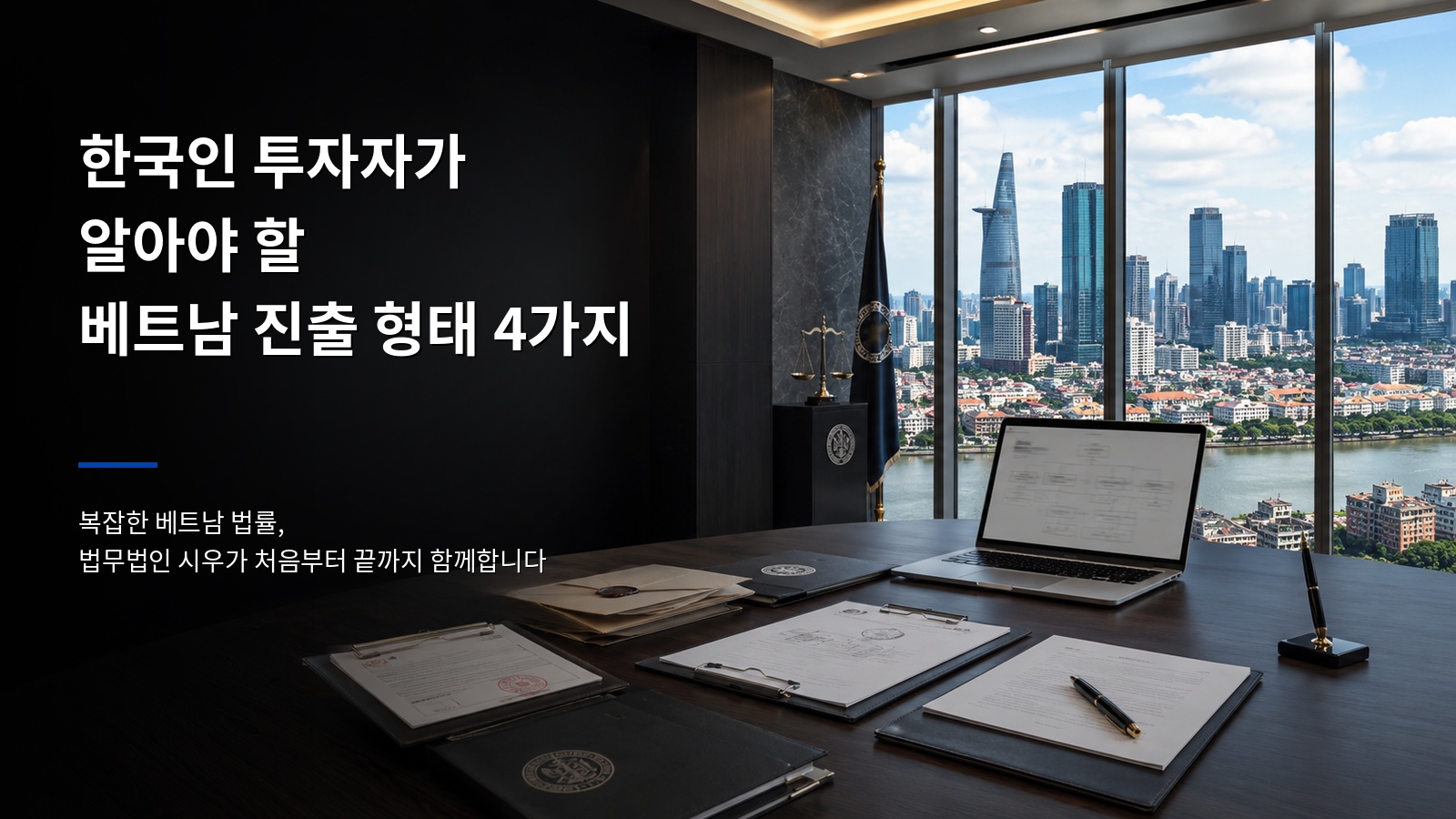 한국인 투자자가 알아야 할 베트남 진출 형태 4가지 - 베트남 현지법인·지점·대표사무소·PMO