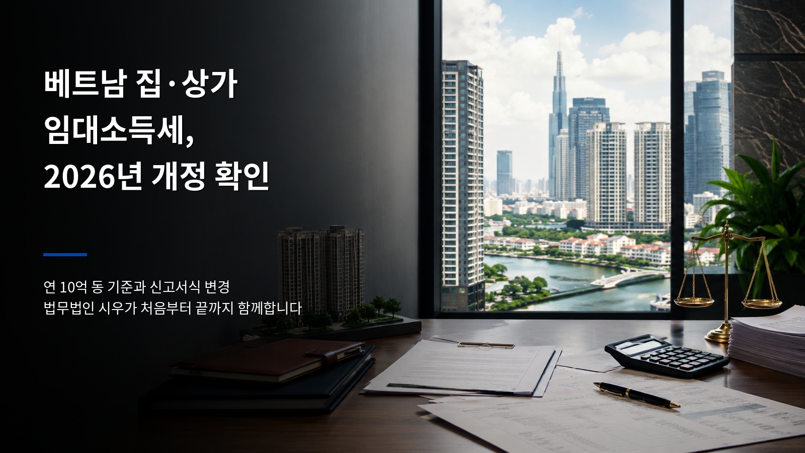 베트남에서 집·상가 임대 중이라면, 2026년 임대소득세 개정 반드시 확인하세요