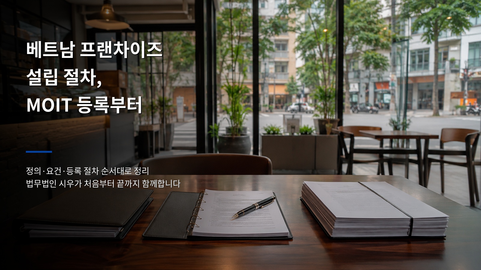 베트남 프랜차이즈 완전 정복, MOIT 등록부터 순서대로 정리 (1편)