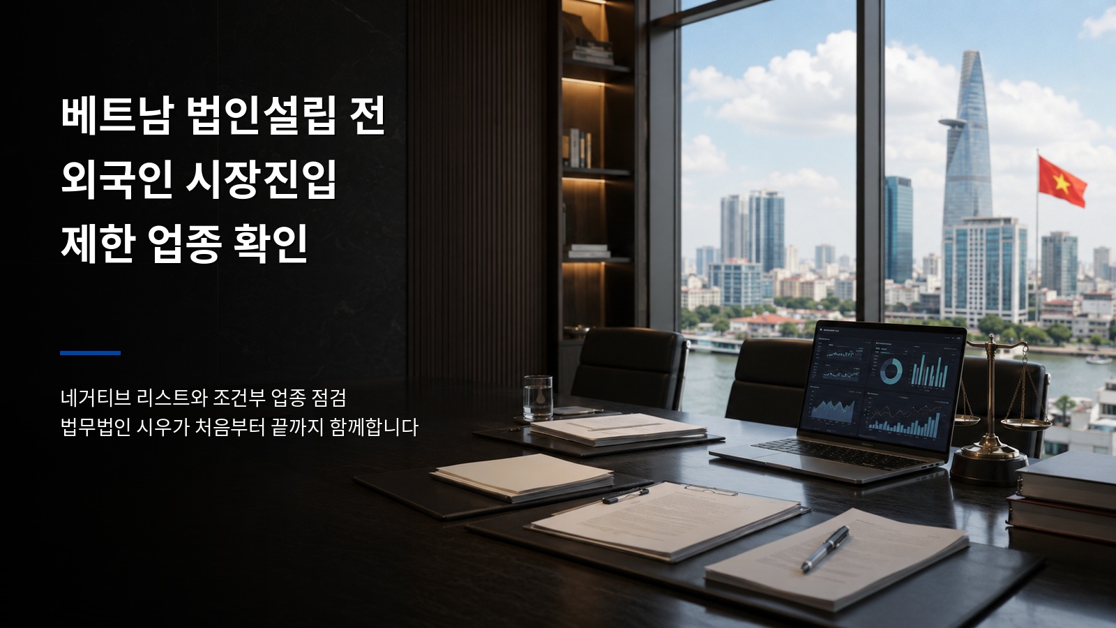 베트남 법인설립 전 반드시 확인할 외국인 시장진입 제한 업종