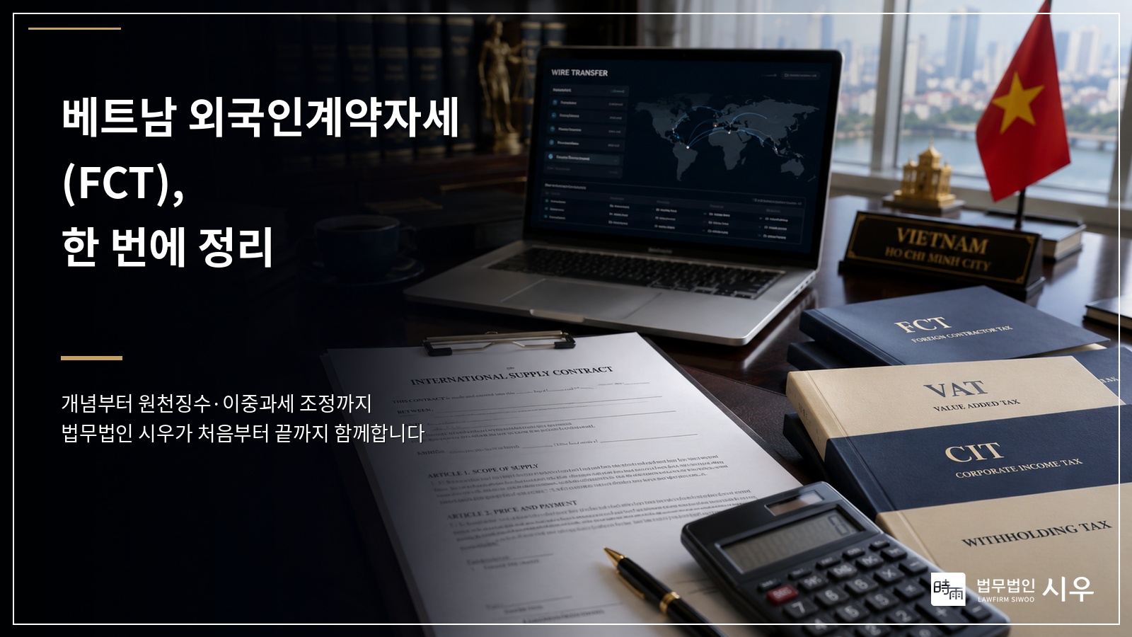 베트남 외국인계약자세(FCT), 개념부터 이중과세 조정까지 한 번에 정리
