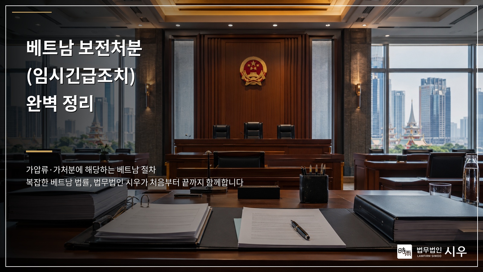베트남에서도 가압류·가처분이 가능할까? 베트남 보전처분(임시긴급조치) 완벽 정리