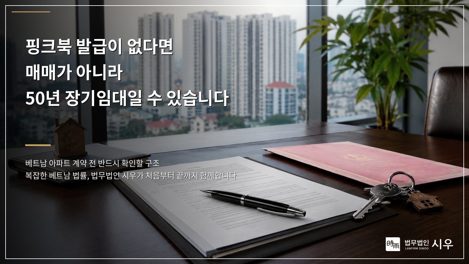 베트남 아파트 계약서에 ‘핑크북 발급’이 없다면 — 매매를 가장한 50년 장기임대 주의보