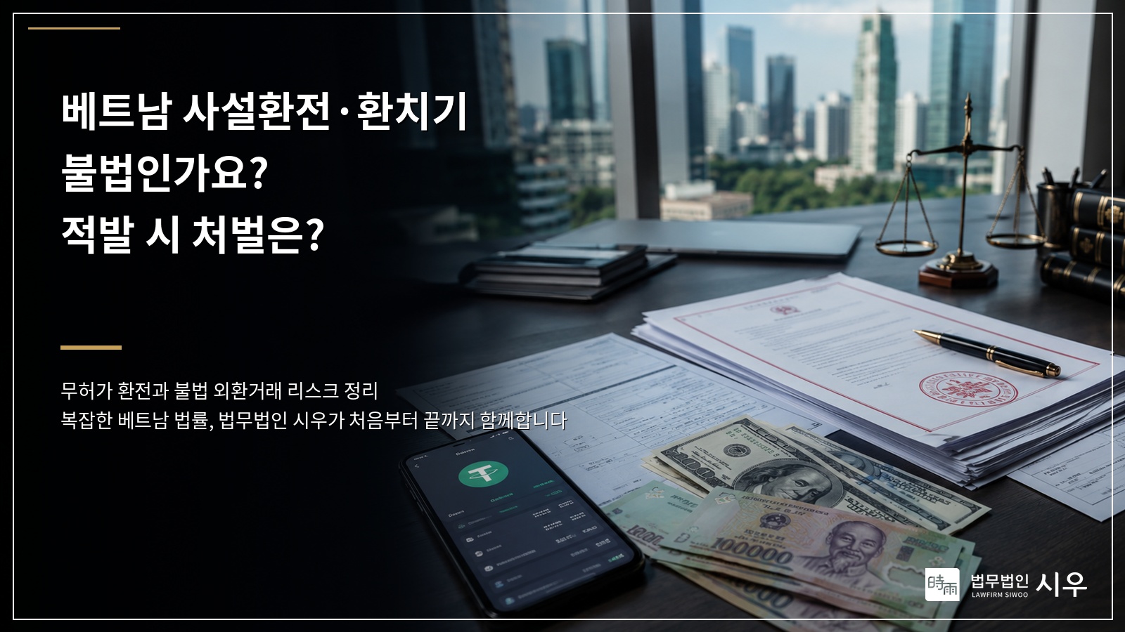 베트남에서 사설환전과 환치기는 불법인가요? 적발 시 처벌은?