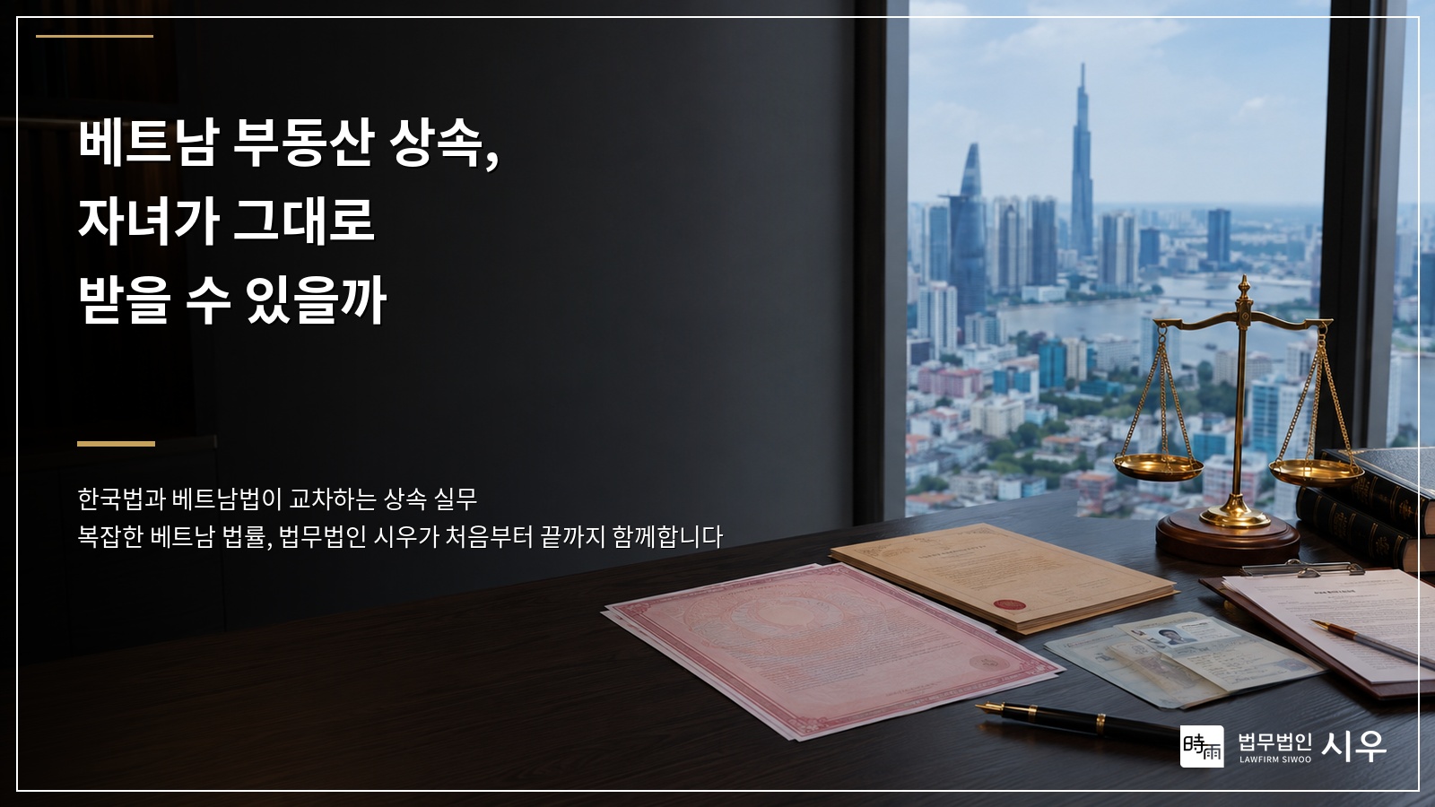 베트남에 집·땅 둔 한국인 상속, 자녀가 그대로 받을 수 있을까