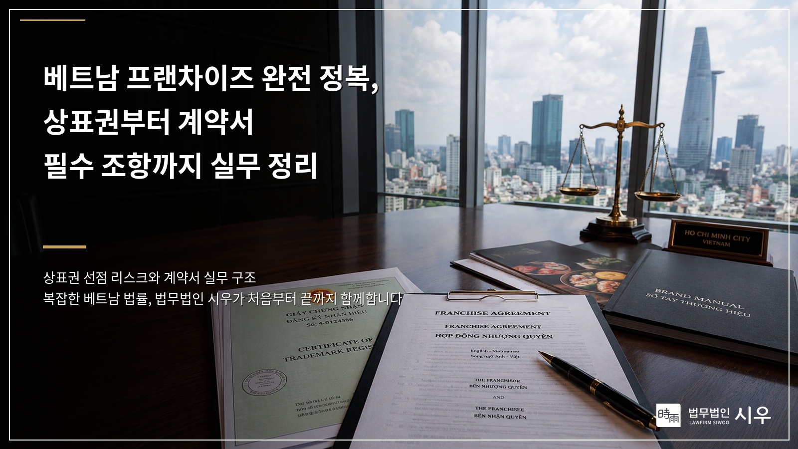 베트남 프랜차이즈 완전 정복, 상표권부터 계약서 필수 조항까지 실무 정리  (2편)
