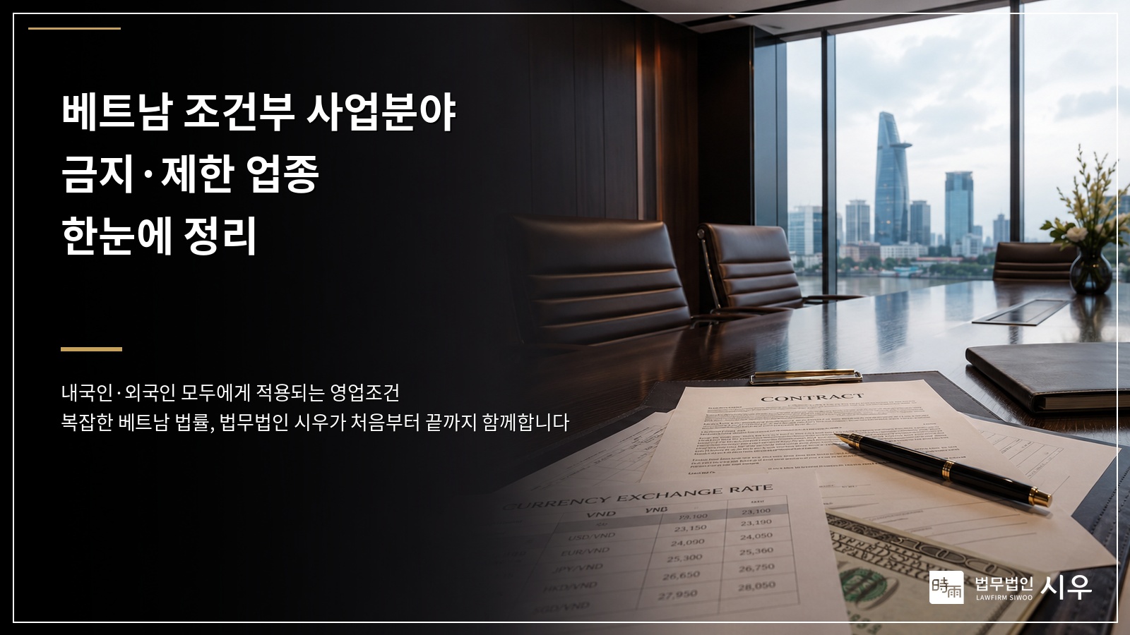베트남 조건부 사업분야란? 내국인·외국인 모두에게 적용되는 금지·제한 업종