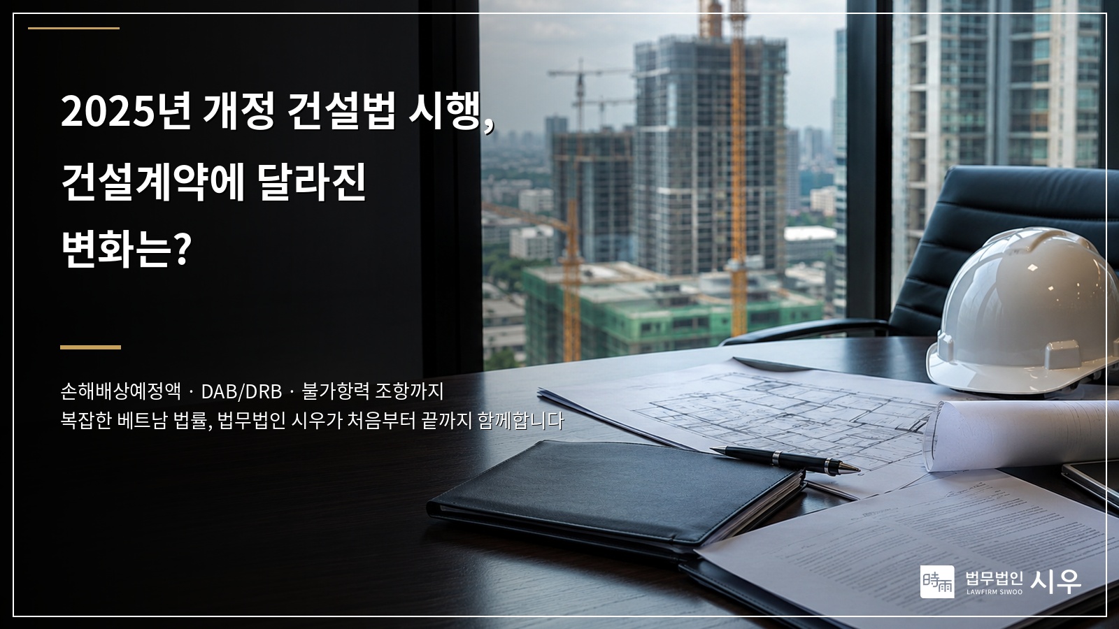 2025년 개정 건설법 시행, 건설계약에 달라진 변화는?