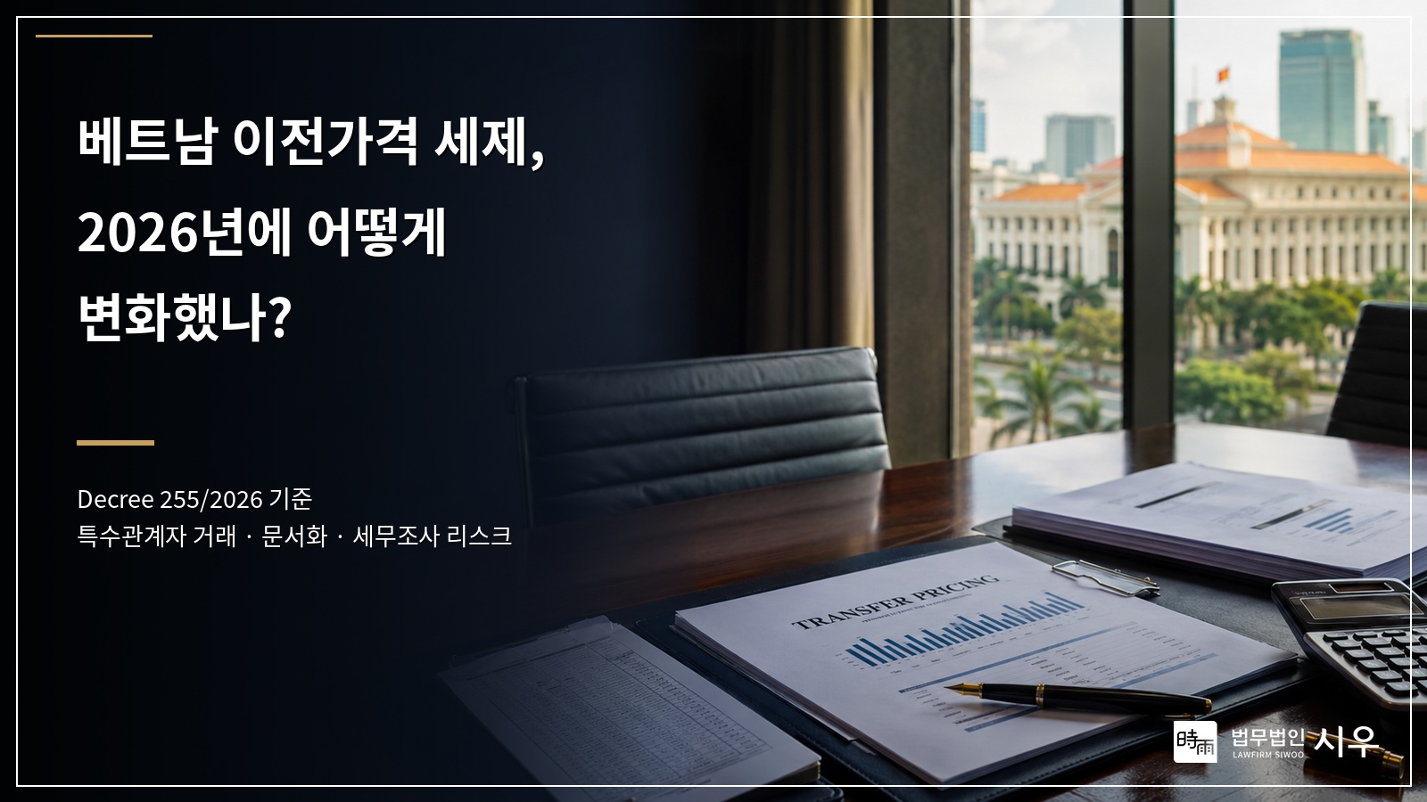 베트남 이전가격 세제, 2026년에 어떻게 변화했나?