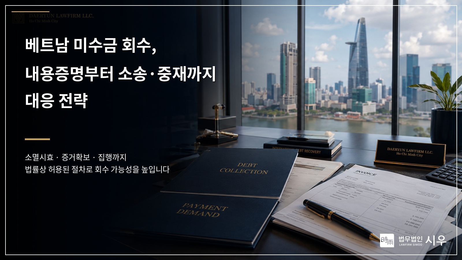 베트남 미수금 회수, 내용증명부터 소송·중재까지 대응 전략