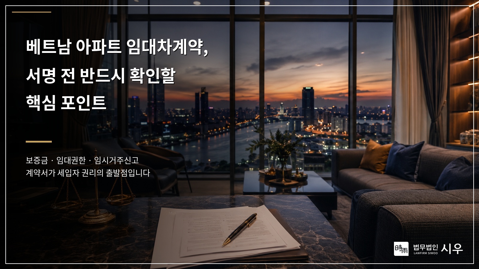 베트남 아파트 임대차계약, 서명 전 반드시 확인할 핵심 포인트