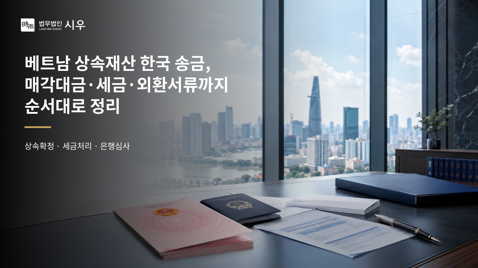 베트남 상속재산 한국 송금, 매각대금·세금·외환서류까지 순서대로 정리