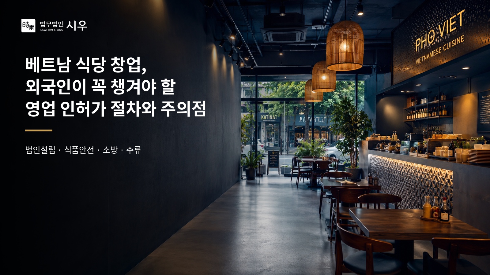 베트남 식당 창업, 외국인이 꼭 챙겨야 할 영업 인허가 절차와 주의점