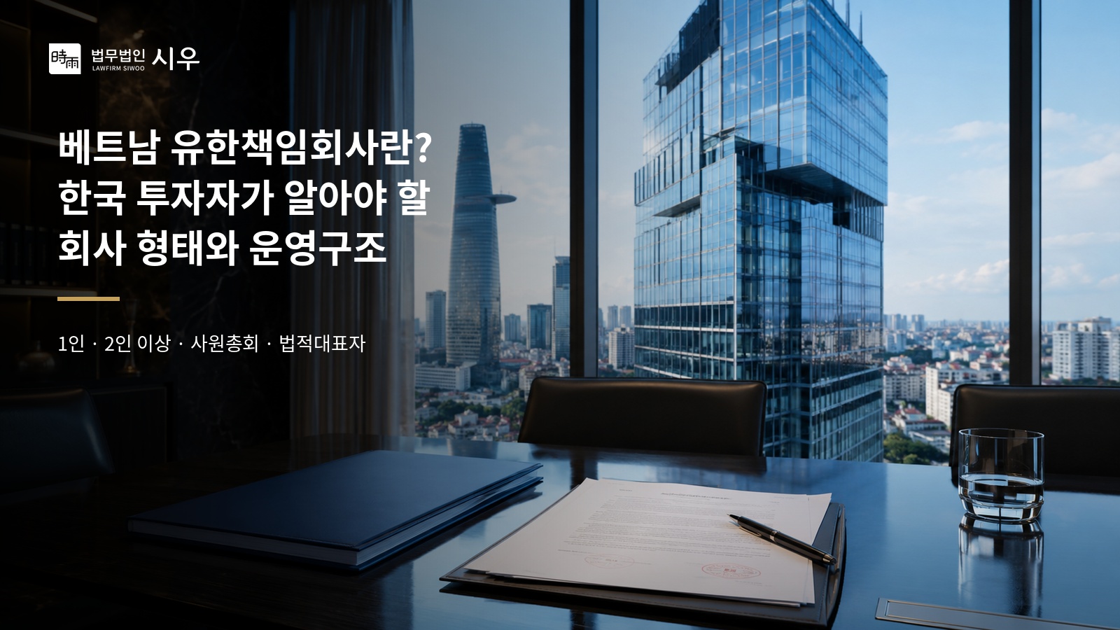 베트남 유한책임회사란? 한국 투자자가 알아야 할 회사 형태와 운영구조
