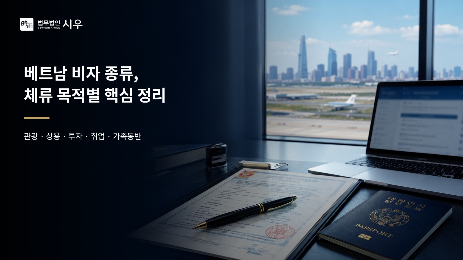 베트남 DN, LD, DL 비자? - 베트남 비자 종류 총정리