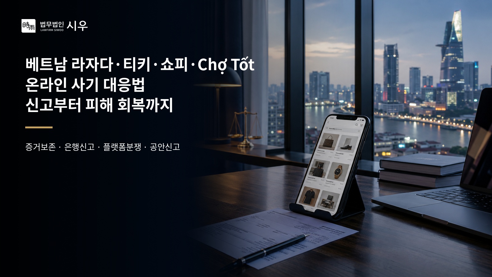 베트남 라자다·티키·쇼피·Chợ Tốt 등 온라인 사기 대응법 — 신고부터 피해 회복까지
