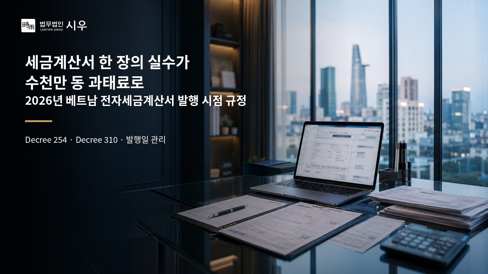 세금계산서 한 장의 실수가 수천만 동 과태료로