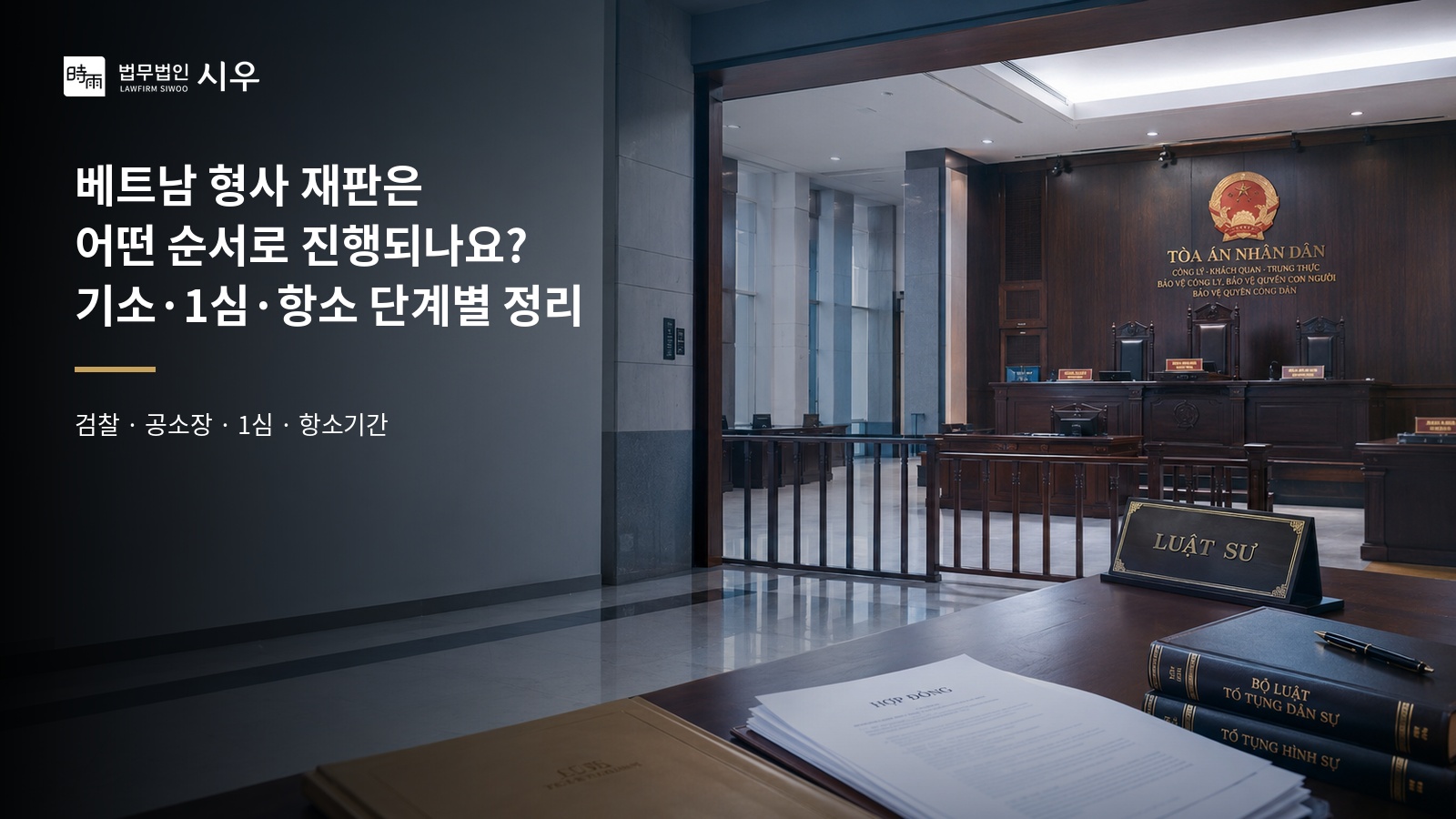 베트남 형사 재판은 어떤 순서로 진행되나요? 기소·1심·항소 단계별 정리