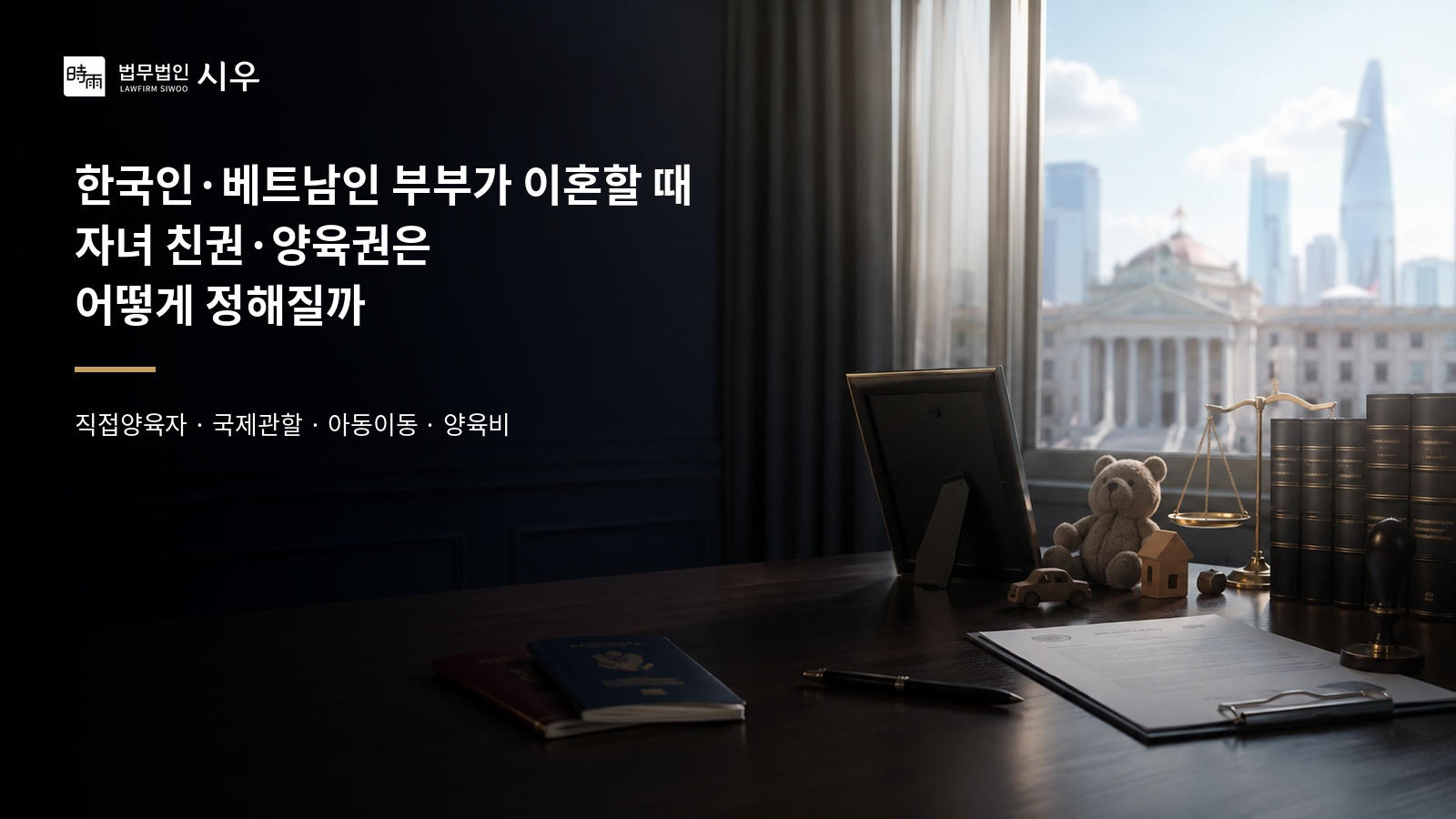한국인·베트남인 부부가 이혼할 때 자녀 친권·양육권은 어떻게 정해질까