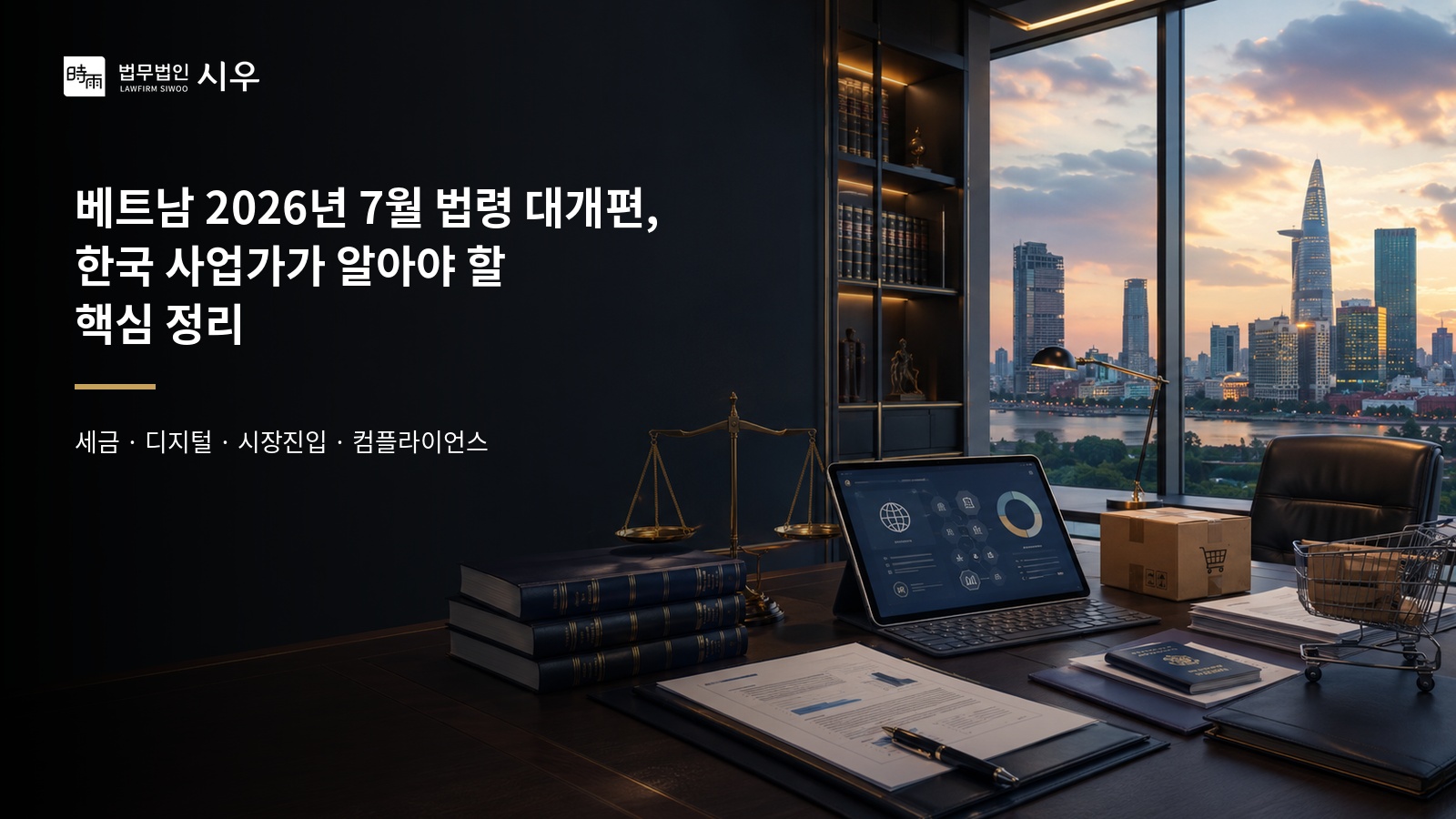 베트남 2026년 7월 법령 대개편, 한국 사업가가 알아야 할 핵심 정리