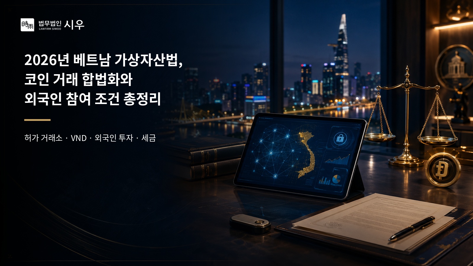 2026년 베트남 가상자산법, 코인 거래 합법화와 외국인 참여 조건 총정리