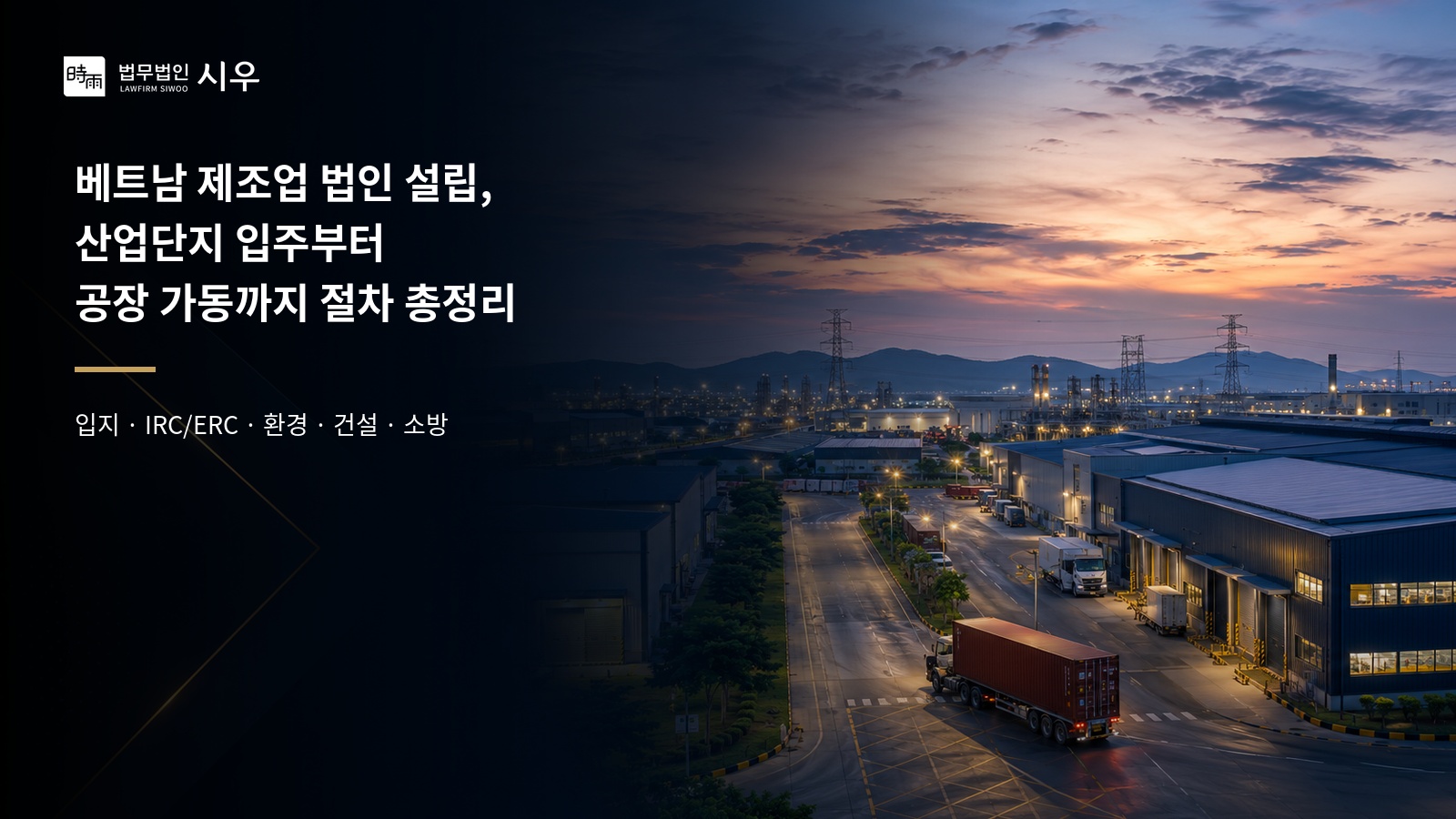 베트남 제조업 법인 설립, 산업단지 입주부터 공장 가동까지 절차 총정리