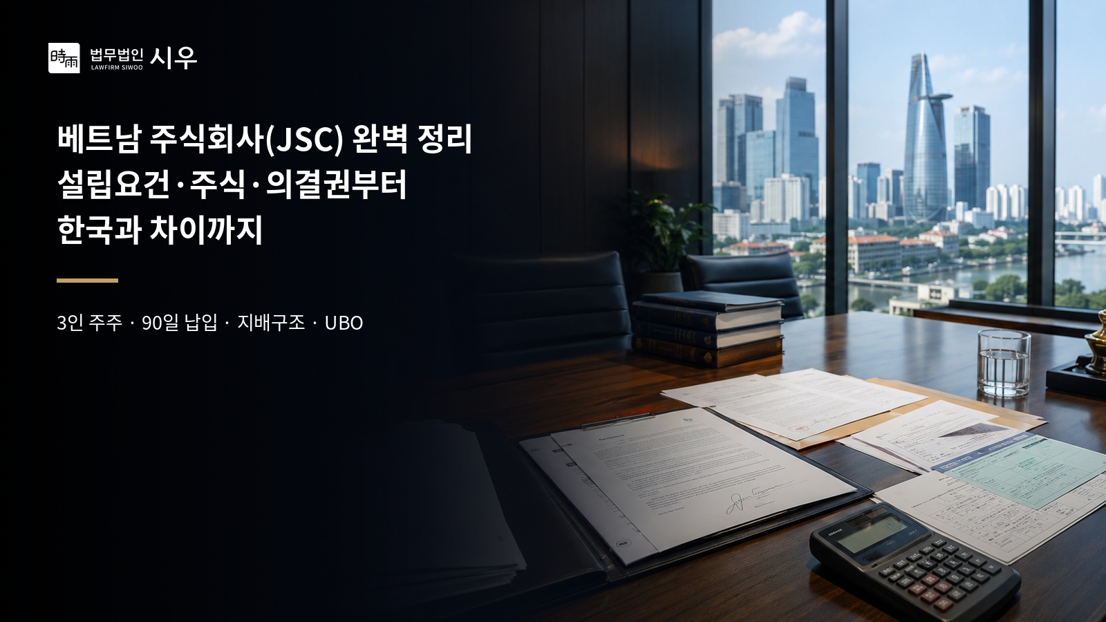 베트남 주식회사(JSC) 완벽 정리 — 설립요건·주식·의결권부터 한국과 차이까지
