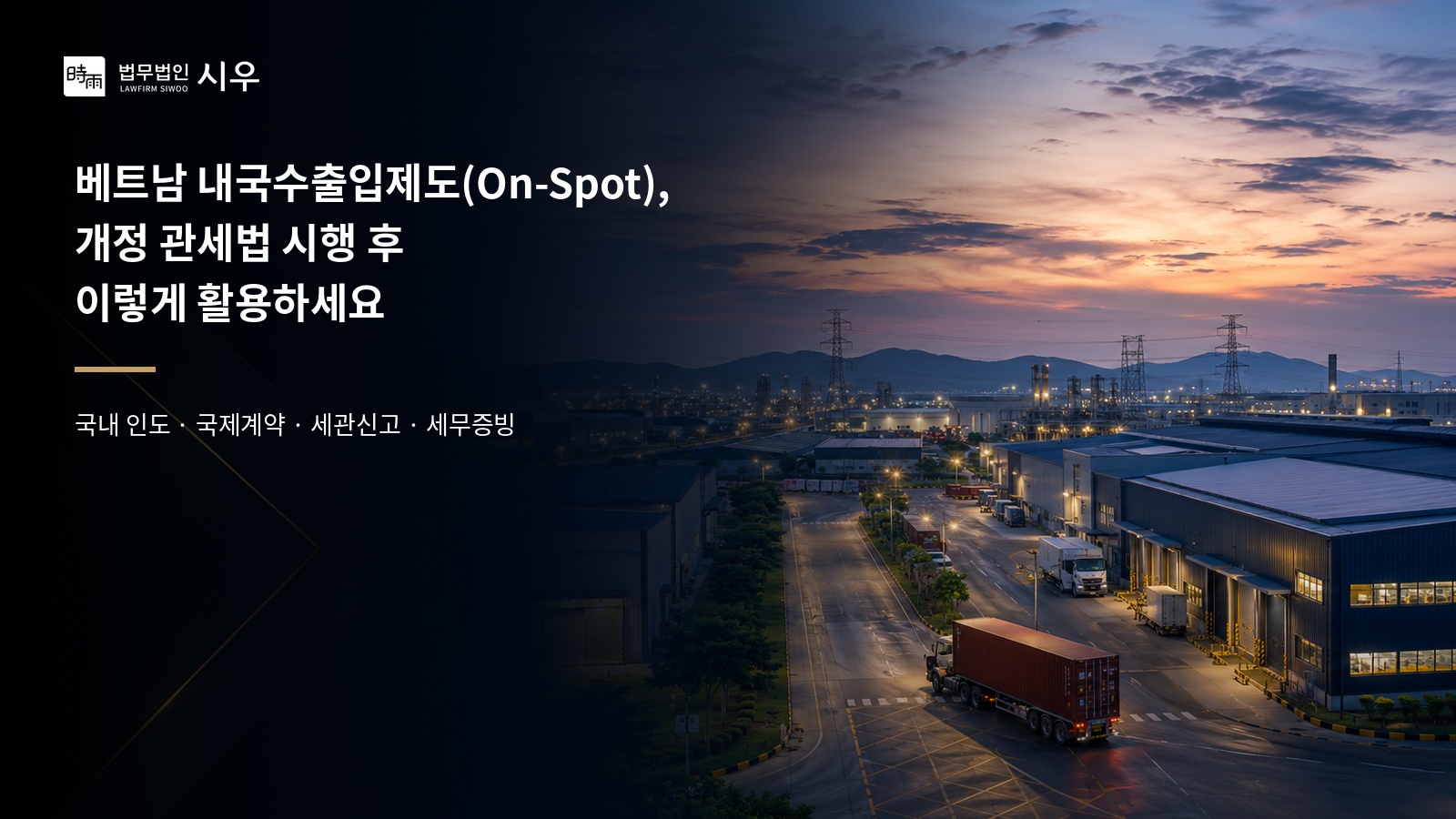 개정관세법(1) 베트남 내국수출입제도(On-Spot), 개정 관세법 시행 후 이렇게 활용하세요