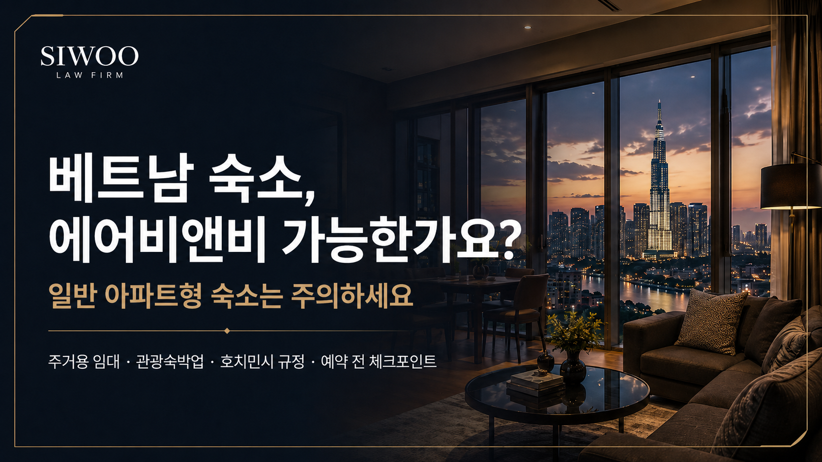 베트남 숙소, 에어비엔비 가능한가요? 일반 아파트형 숙소는 주의하세요