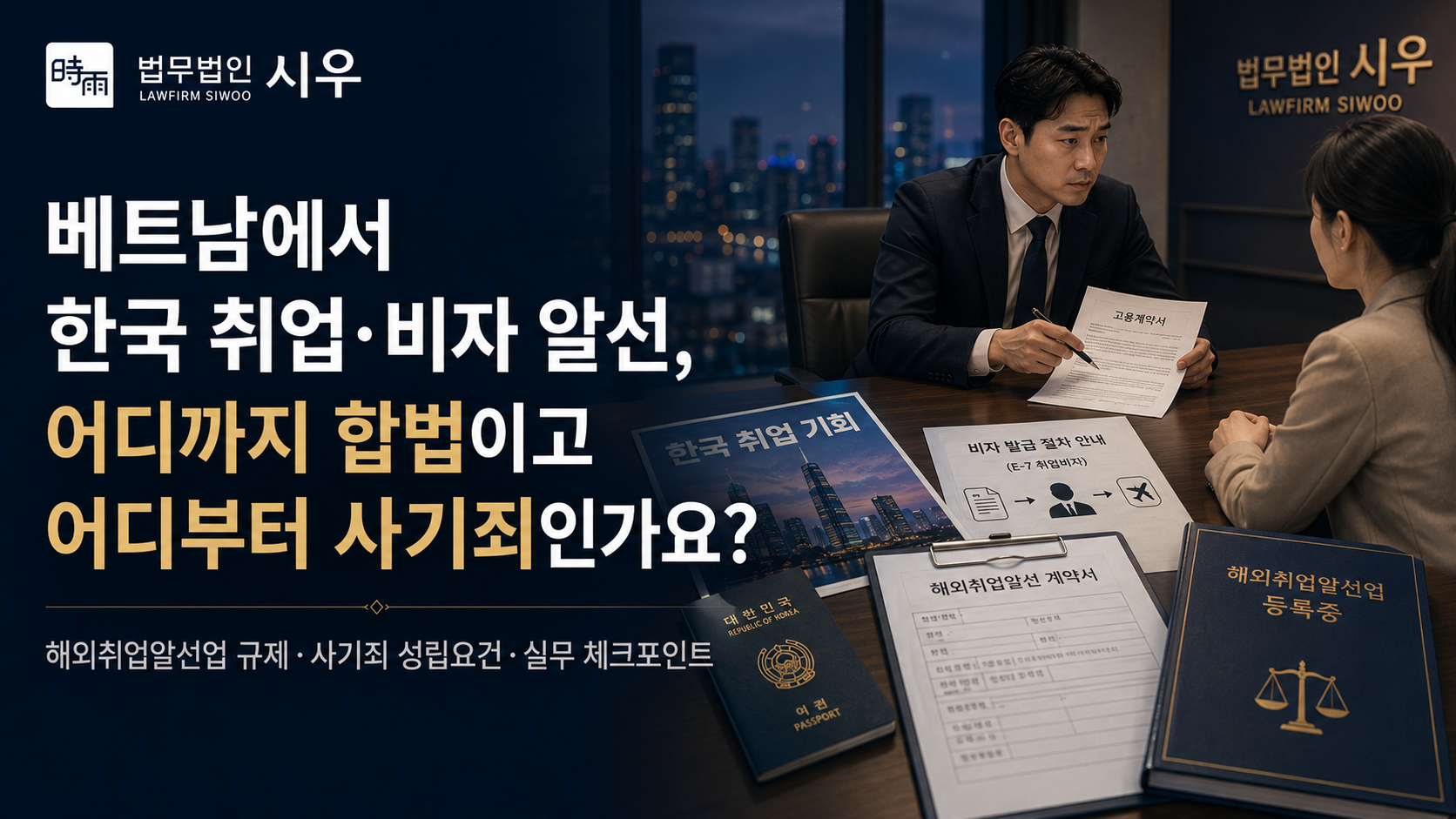 베트남에서 한국 취업·비자 알선, 어디까지 합법이고 어디부터 사기죄인가요?