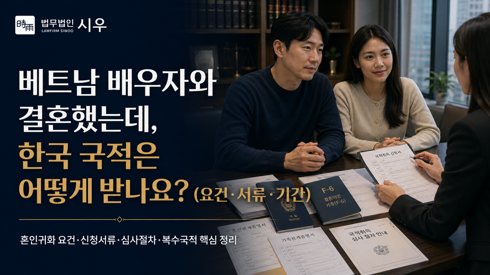 베트남 배우자와 결혼했는데, 한국 국적은 어떻게 받나요? (요건·서류·기간)