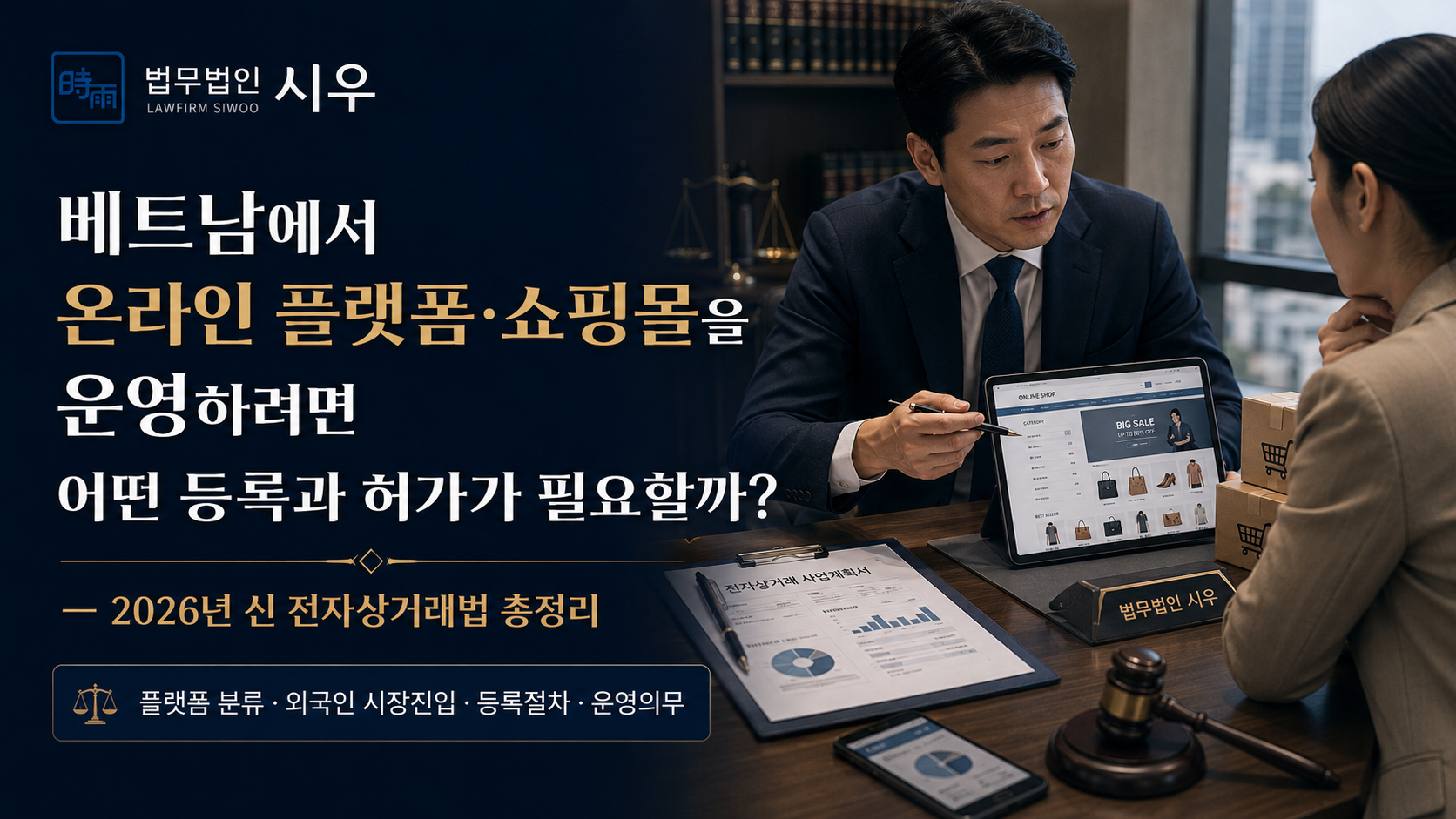 베트남에서 온라인 플랫폼·쇼핑몰을 운영하려면 어떤 등록과 허가가 필요할까? — 2026년 신 전자상거래법 총정리