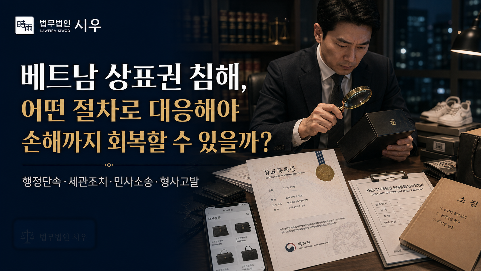 베트남 상표권 침해, 어떤 절차로 대응해야 손해까지 회복할 수 있을까?