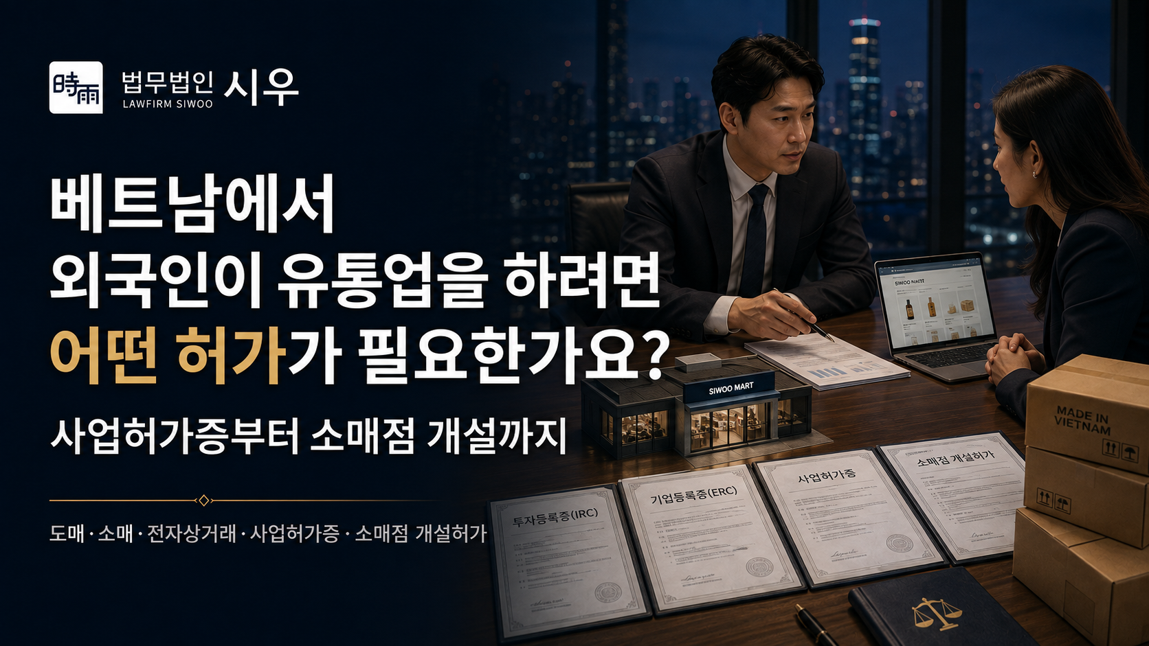 베트남에서 외국인이 유통업을 하려면 어떤 허가가 필요한가요? 사업허가증부터 소매점 개설까지