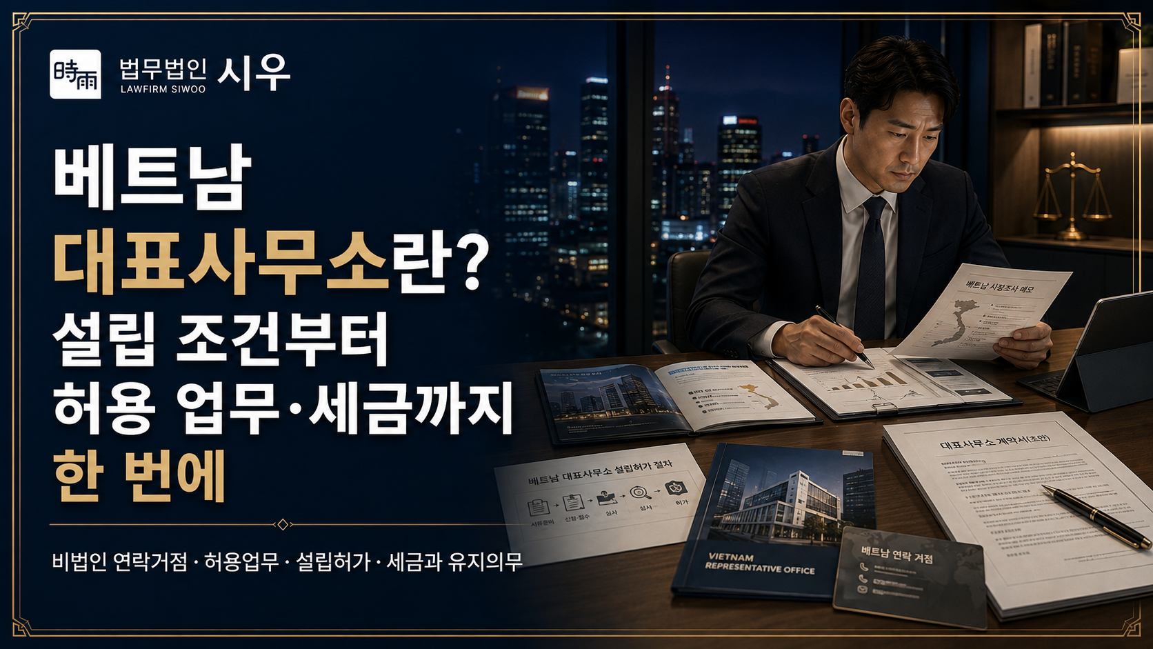 베트남 대표사무소란? 설립 조건부터 허용 업무·세금까지 한 번에