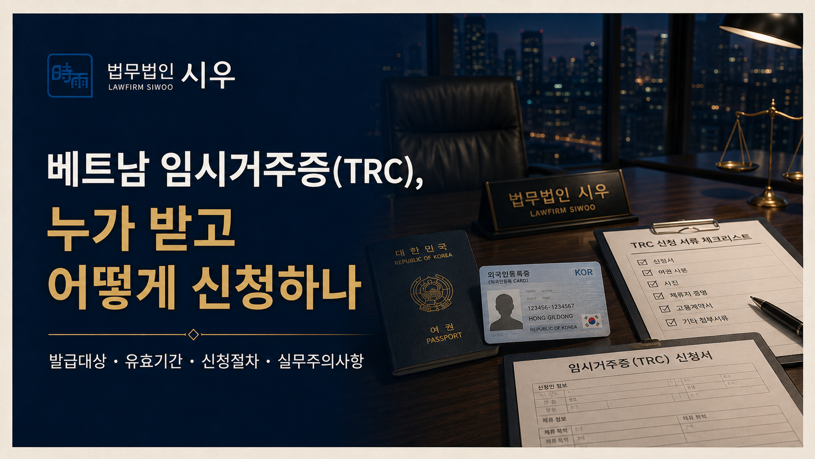 베트남 임시거주증(TRC) 발급 대상·기간·절차, 한 번에 정리