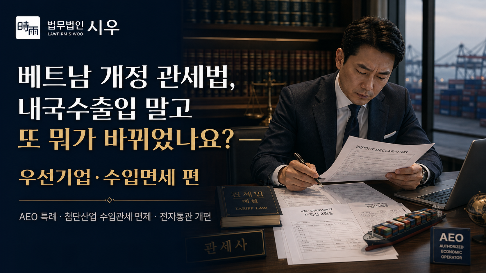 베트남 개정 관세법(2) 내국수출입 말고 또 뭐가 바뀌었나요? — 우선기업·수입면세 편