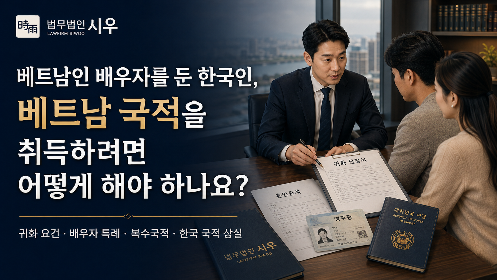 베트남인 배우자를 둔 한국인, 베트남 국적을 취득하려면 어떻게 해야 하나요