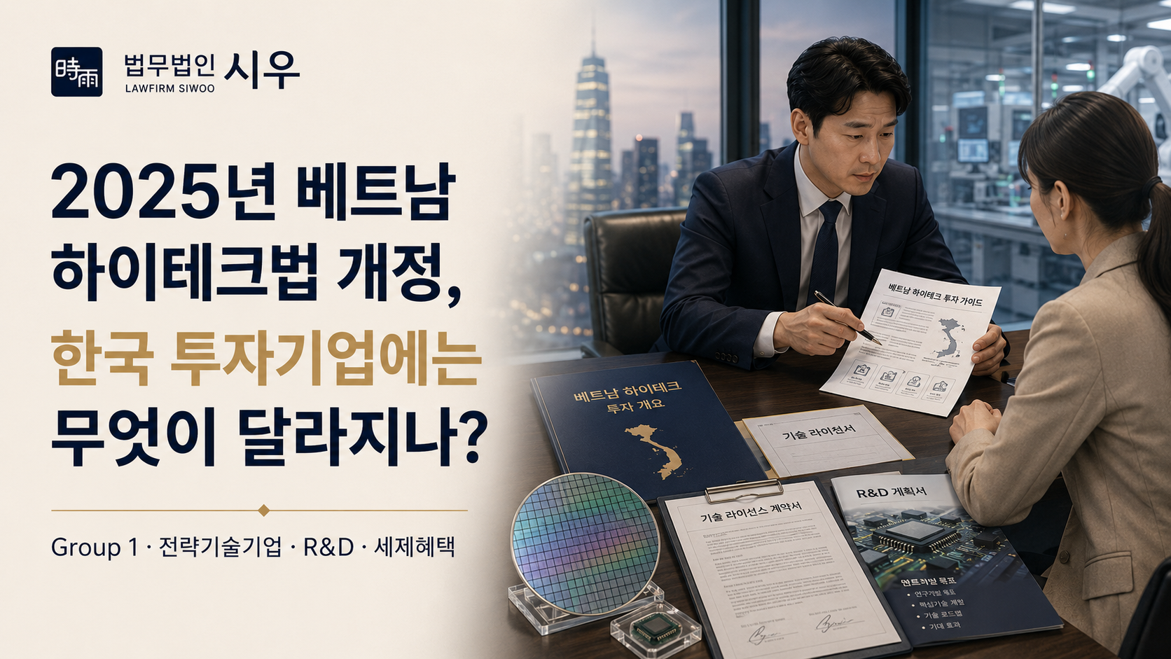 2025년 베트남 하이테크법 개정, 한국 투자기업에는 무엇이 달라지나?