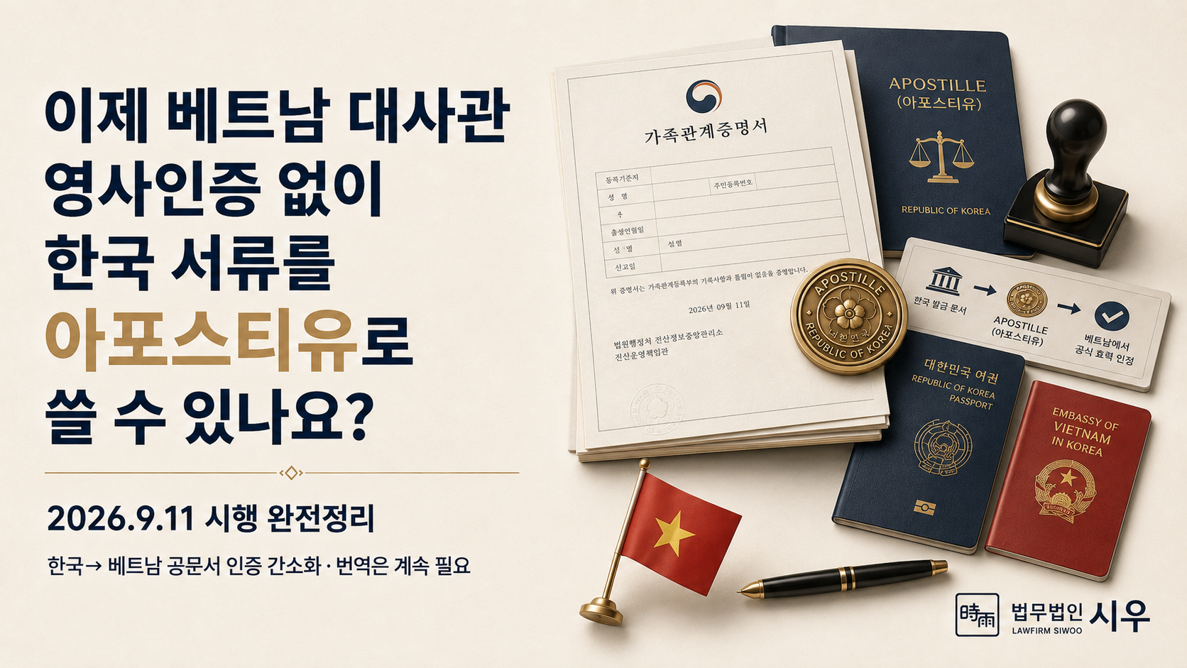 이제 베트남 대사관 영사인증 없이 한국 서류를 쓸 수 있나요? 아포스티유 시행 완전정리