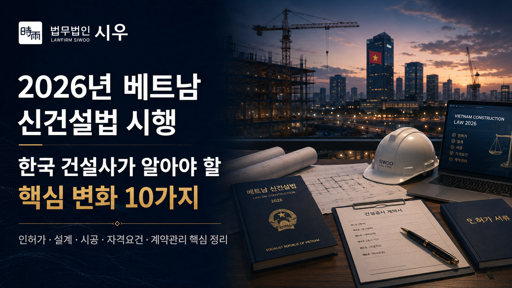 2026년 베트남 신건설법 시행 (1)  — 한국 건설사가 알아야 할 핵심 변화 10가지