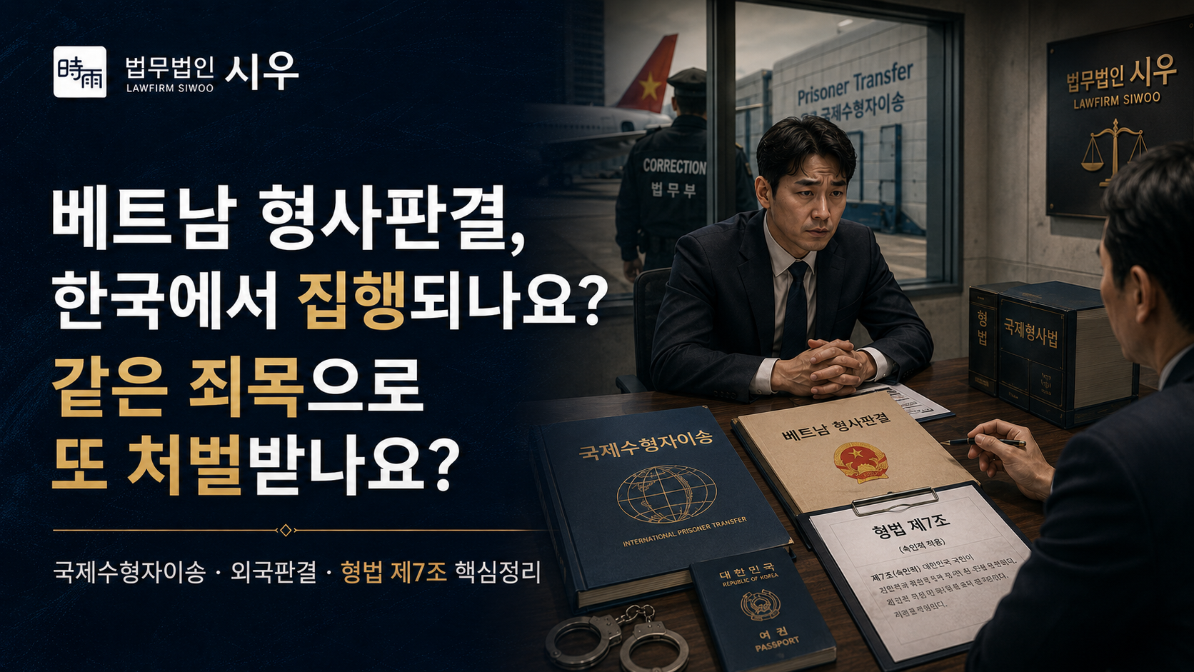 베트남 형사판결, 한국에서 집행되나요? 그리고 같은 죄목으로 또 처벌받나요?