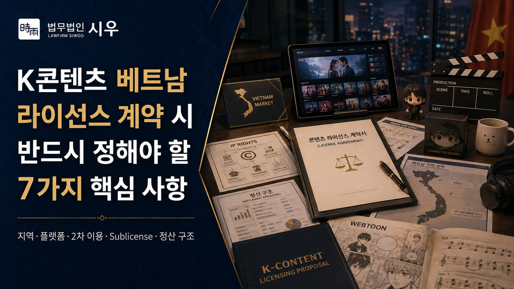 K콘텐츠 베트남 라이선스 계약 시 반드시 정해야 할 7가지 핵심 사항